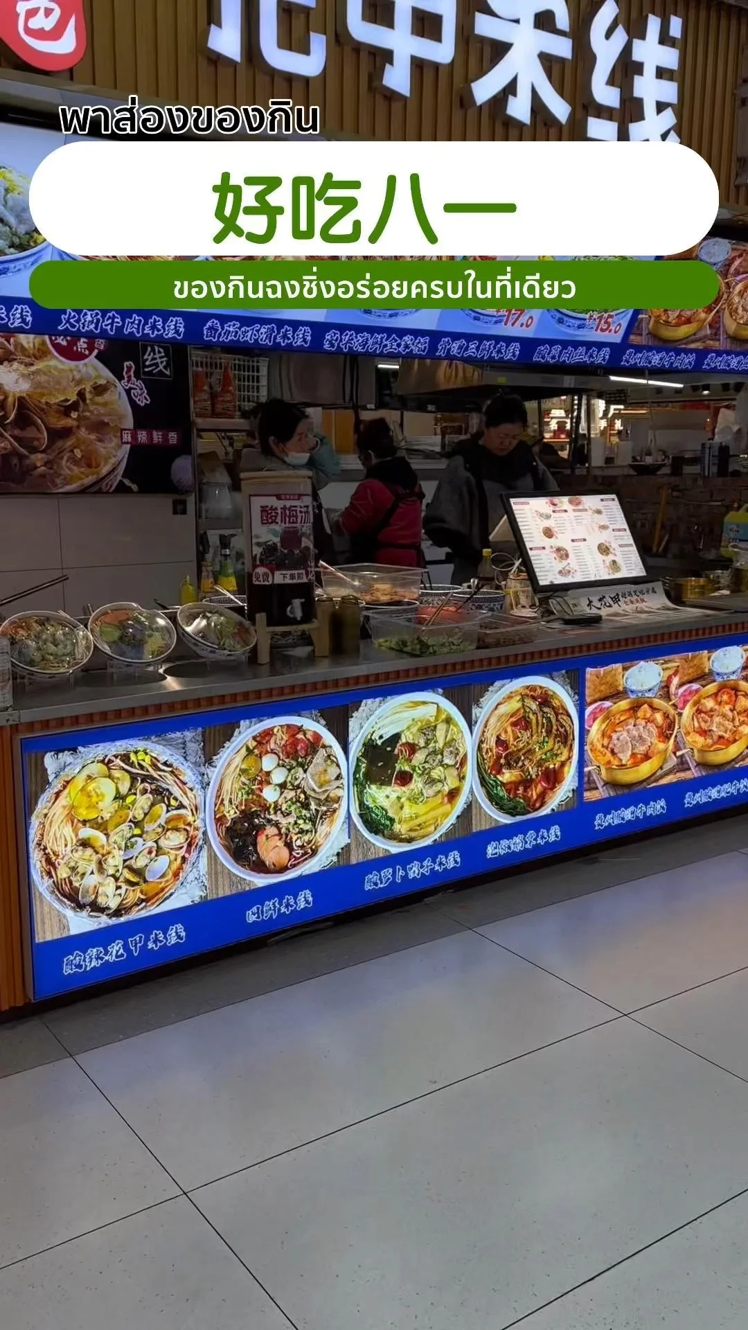 พาส่องของกิน 好吃八一 ของกินฉงชิ่งอร่อยครบในที่เดียว