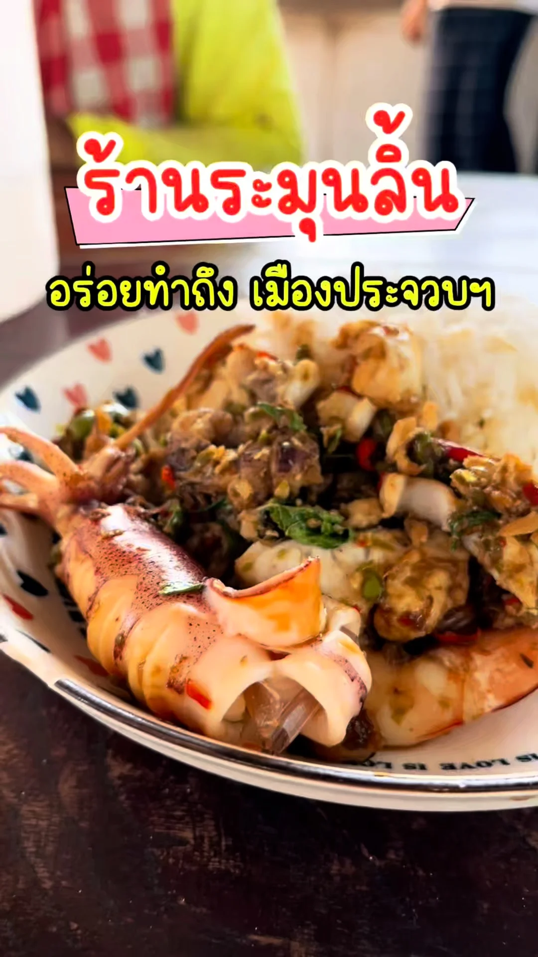 รีวิว ร้านระมุนลิ้น อร่อยทำถึง เมืองประจวบฯ