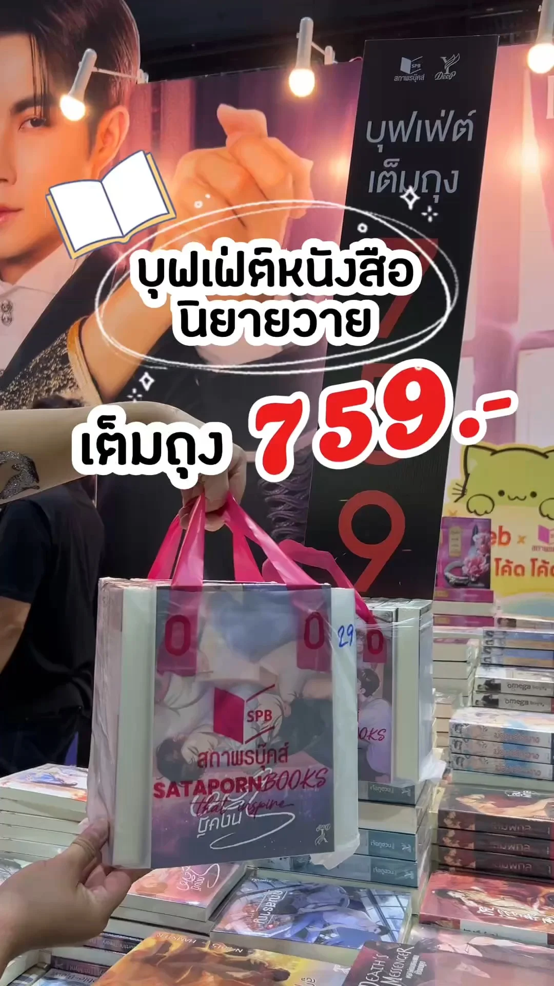 บุฟเฟ่ต์หนังสือนิยายวาย เต็มถุง 759.- ในงานสัปดาห์หนังสือแห่งชาติ 2568