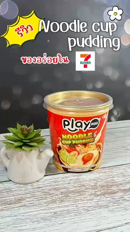 รีวิว Playmore Noodle cup pudding ในเซเว่น ดีไซน์เหมือนบะหมี่ถ้วย เนื้อนุ่มเด้ง