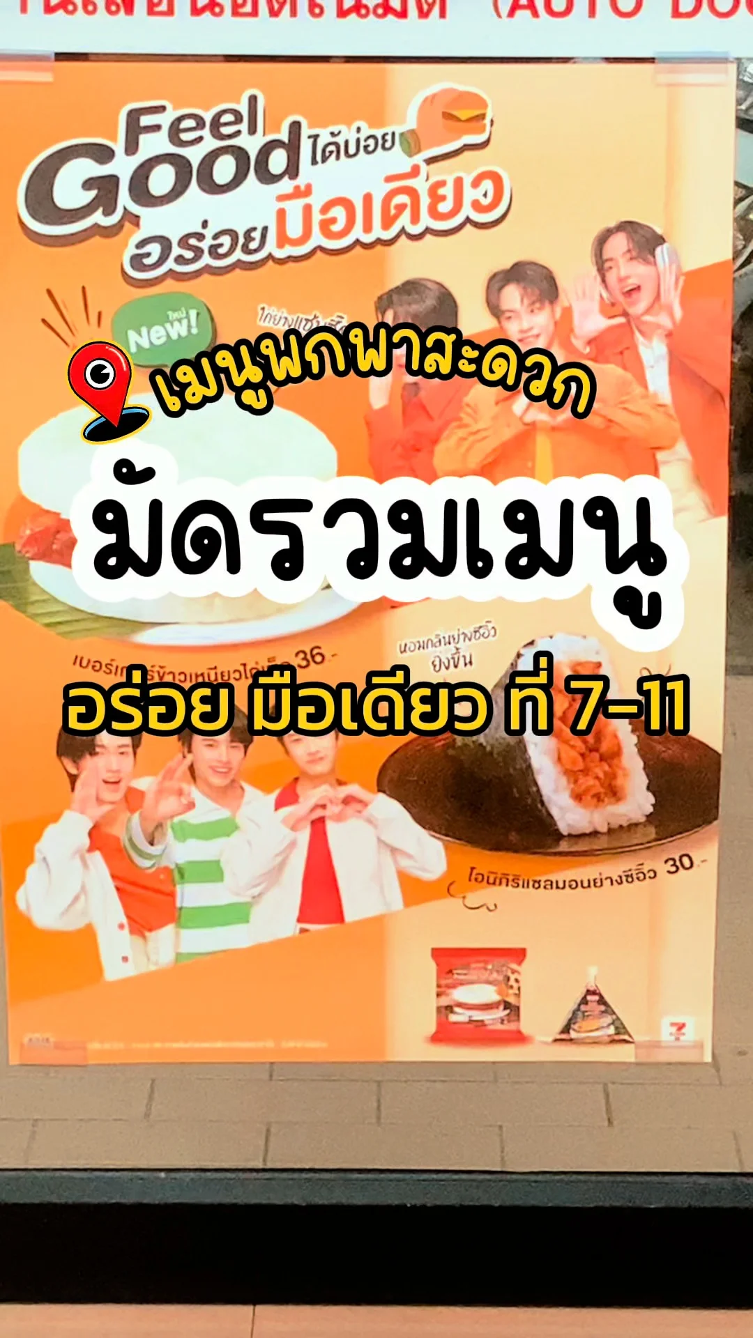 มัดรวมเมนู อร่อยมือเดียว 7-11 พกพาสะดวก ทานบนรถไฟ