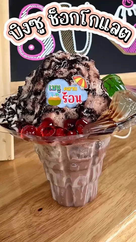 บิงซู รสช็อกโกแลต ร้านน้องเฟรน หวานชื่นใจคลายร้อนได้อย่างดี