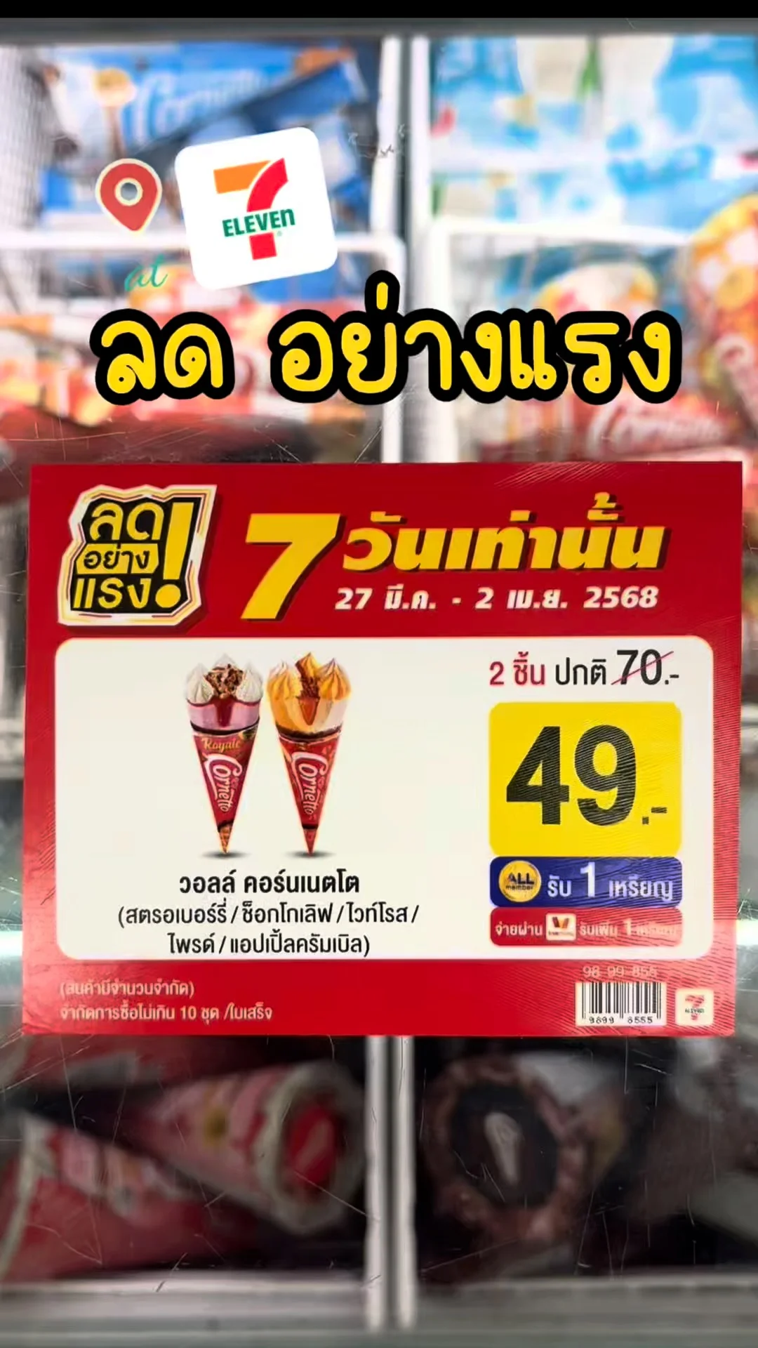 รีวิวเซเว่น ลด อย่างแรก วอลล์ คอร์เนตโต 2 ชิ้น แค่ 49 บาท ที่ 7-11
