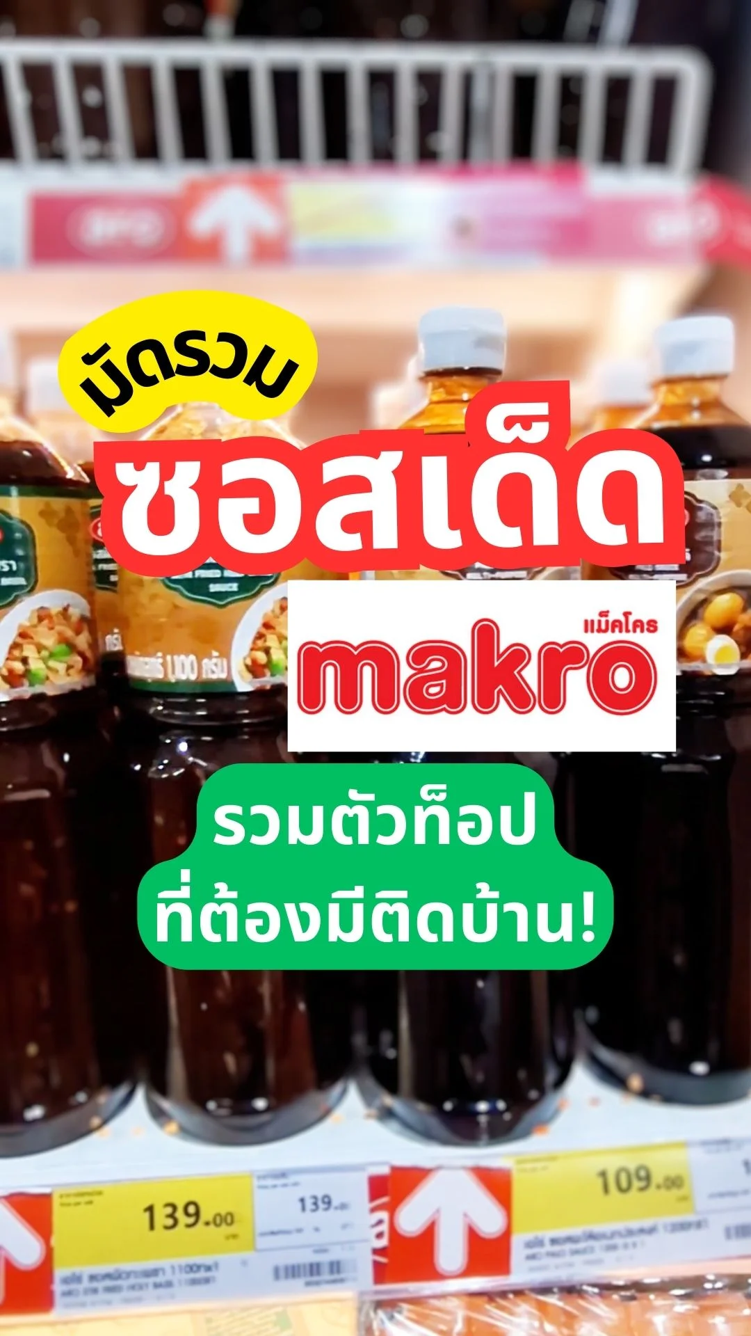 ป้ายยาซอสเด็ดแม็คโคร รวมตัวท็อปที่ต้องมีติดบ้าน