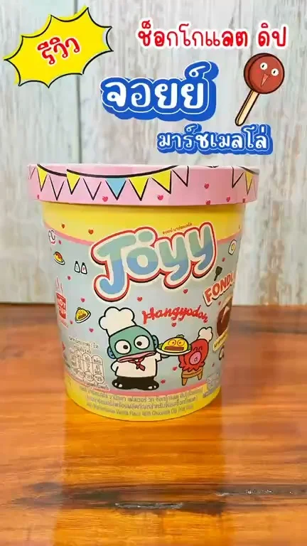 รีวิว จอยย์มาร์ชเมลโล่ ช็อกโกแลต ดิป ในเซเว่น เนื้อนุ่ม หนึบ หวานละมุน เด็กๆชอบ