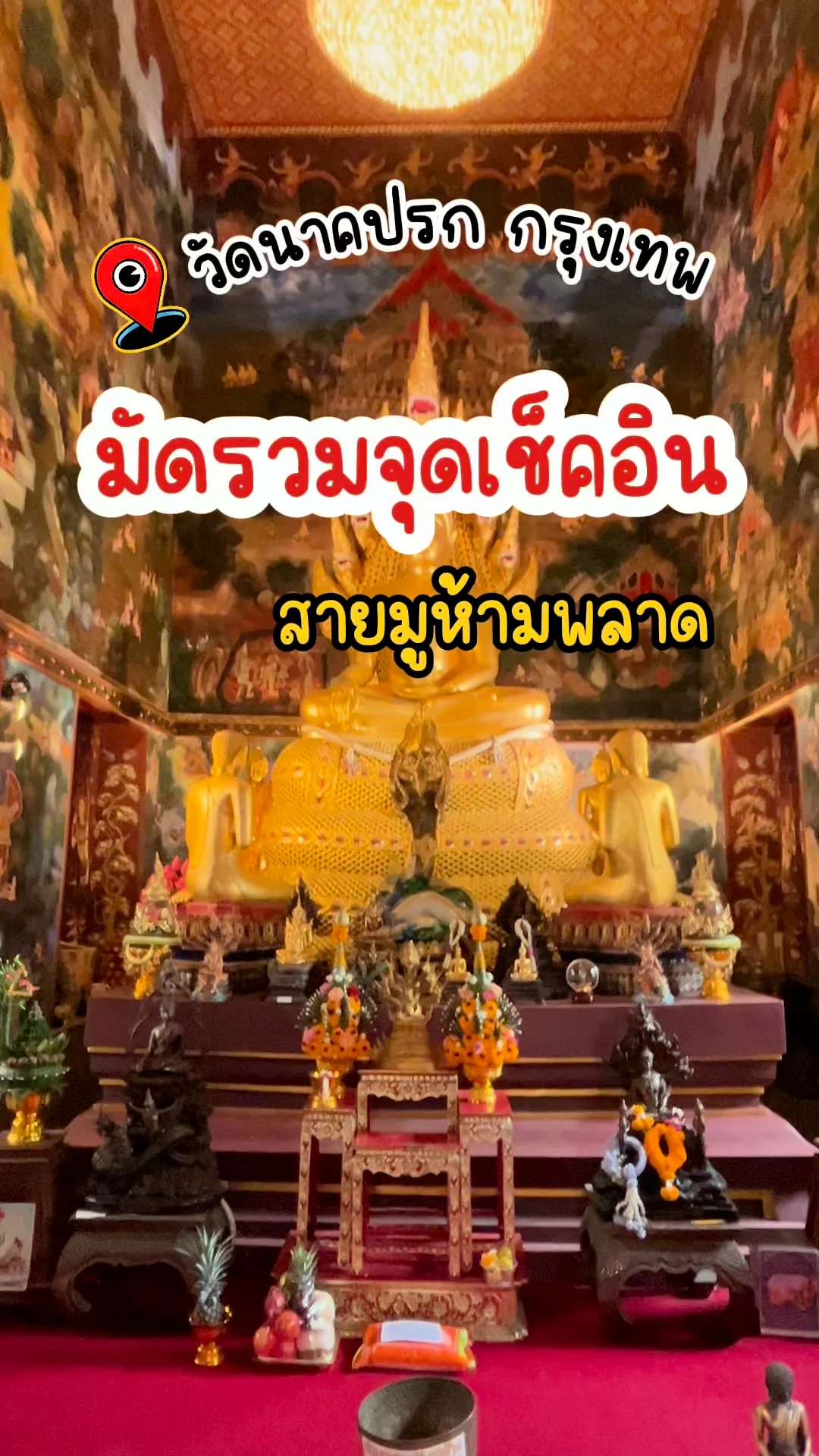 มัดรวมจุดเช็คอิน วัดนาคปรก กรุงเทพ ขอพรครบจบ สายมูห้ามพลาด