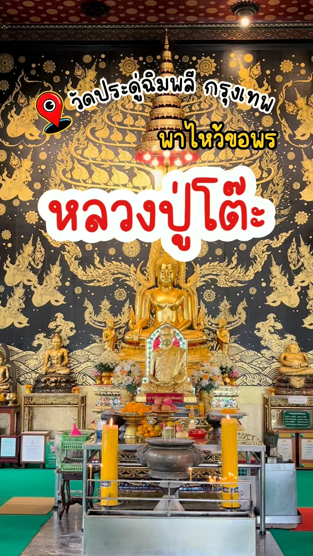 พาไหว้ขอพร หลวงปู่โต๊ะ วัดประดู่ฉิมพลี วัดดัง ย่านฝั่งธนฯ กรุงเทพ