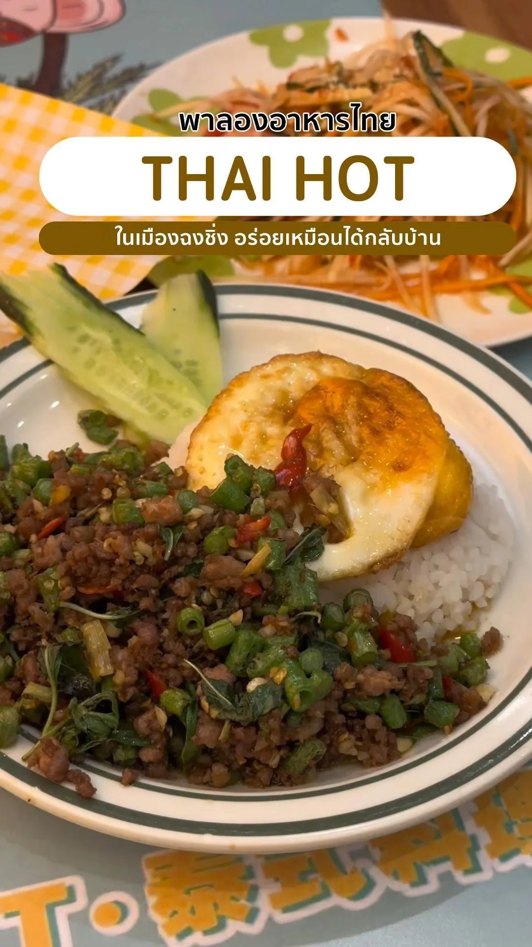 พาลองอาหารไทย THAI HOT ในเมืองฉงชิ่ง อร่อยเหมือนได้กลับบ้าน