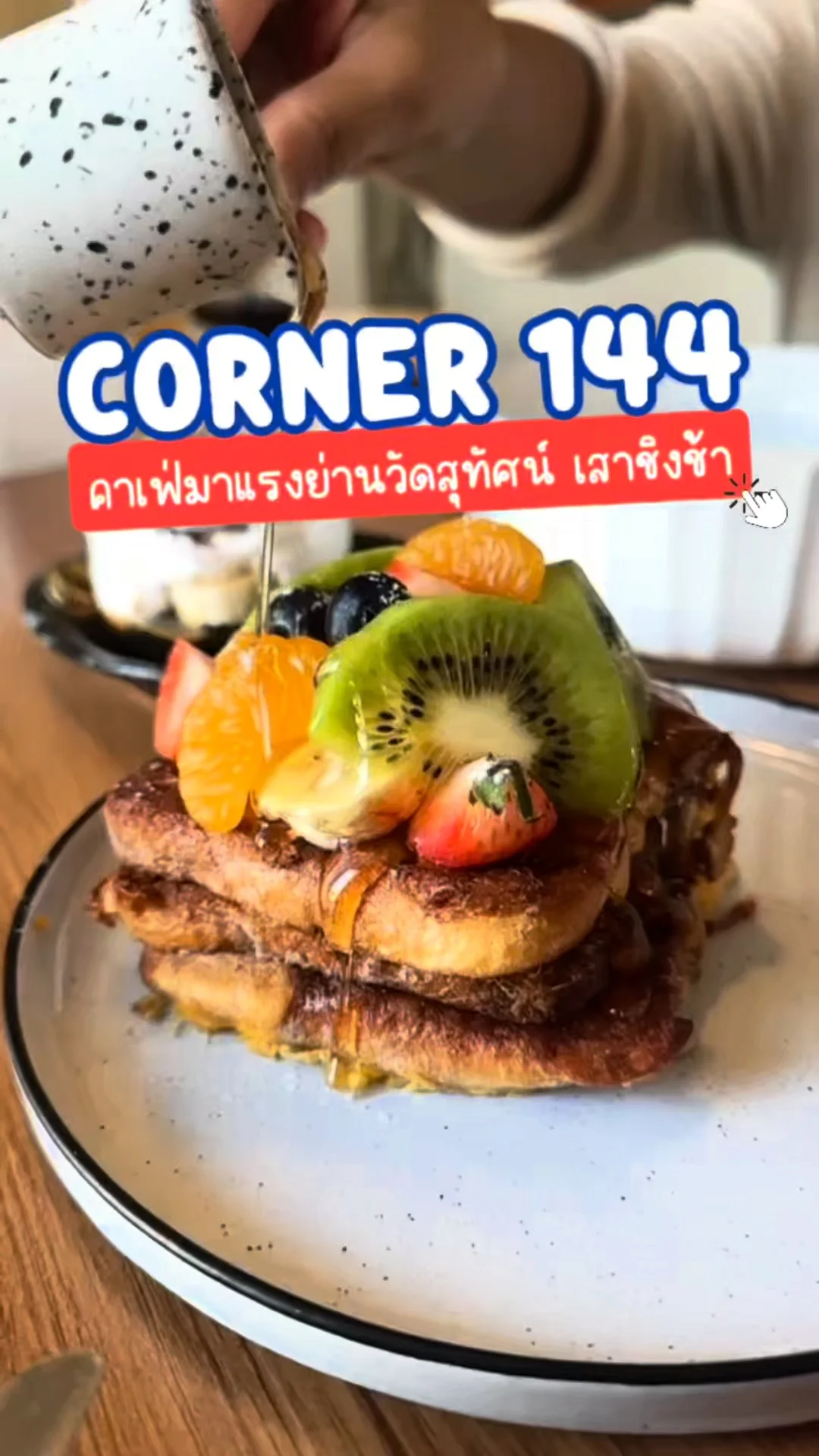 รีวิว CORNER 144 คาเฟ่มาแรงย่านวัดสุทัศน์ เสาชิงช้า กรุงเทพ