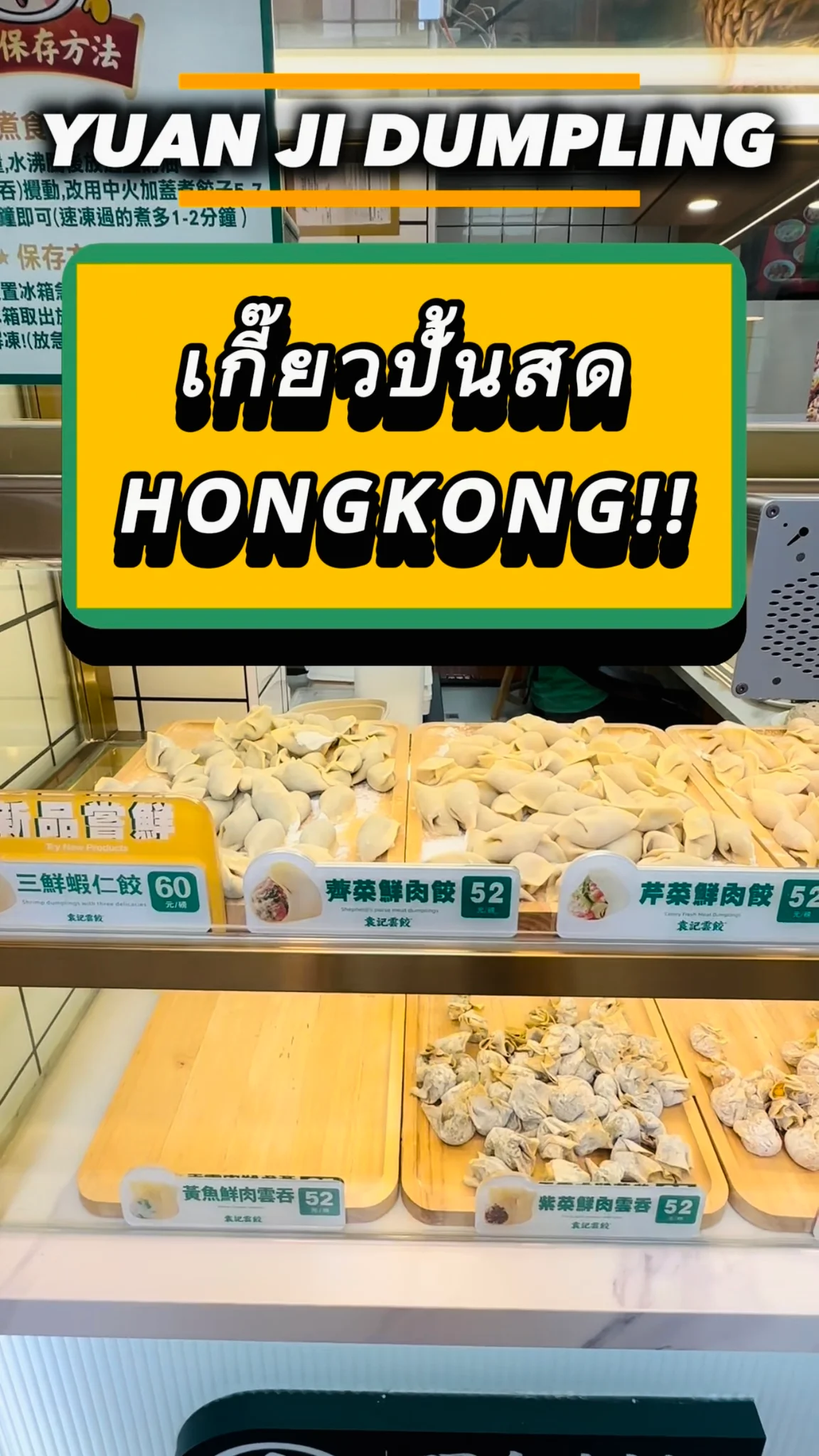 เกี๊ยวปั้นสด YUAN JI DUMPLING ของกินฮ่องกงที่ห้ามพลาด เกี๊ยวปั้นสด ไส้แน่น อร่อย