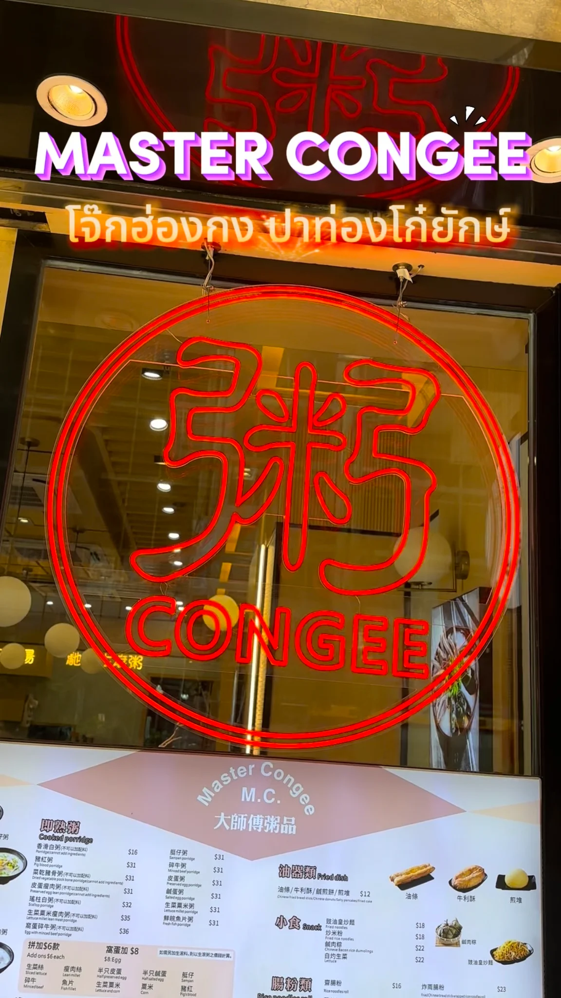 โจ๊กฮ่องกง อาหารขึ้นชื่อ MASTER CONGEE โจ๊กเนียน ปาท่องโก๋ใหญ่ยักษ์ เครื่องแน่น