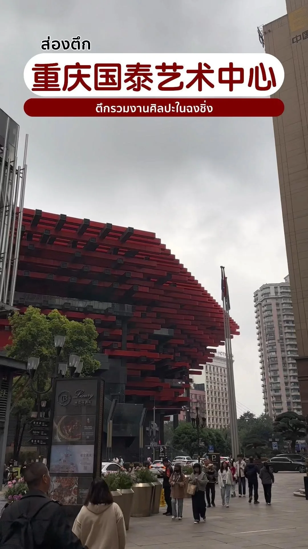 ส่องตึก 重庆国泰艺术中心 ตึกรวมงานศิลปะในฉงชิ่ง