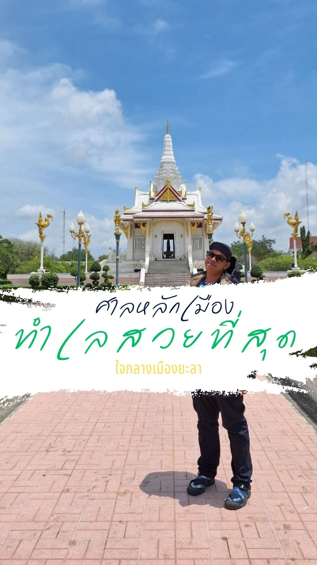 ศาลหลักเมืองทำเลสวยที่สุดใจกลางเมืองยะลา