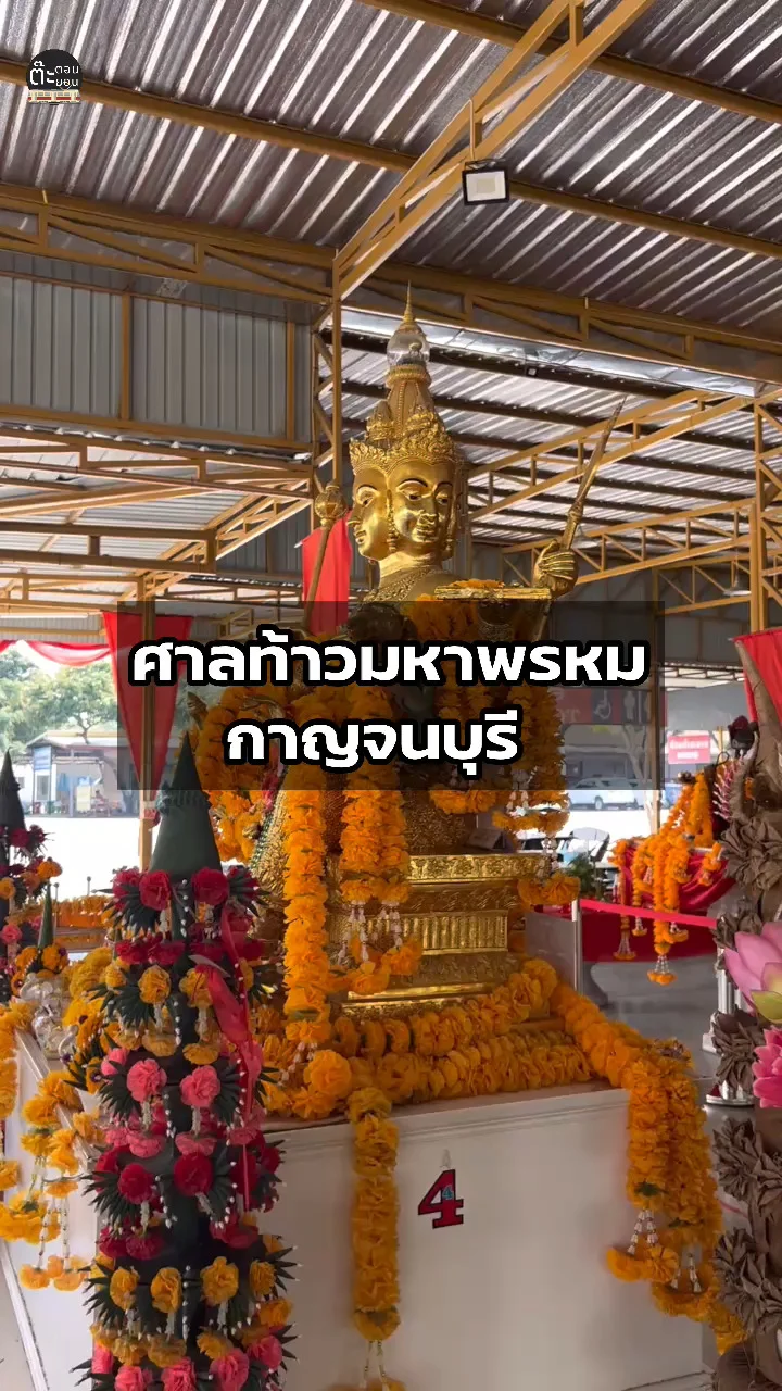 พาไปสักการะศาลท้าวมหาพรหม กาญจนบุรี