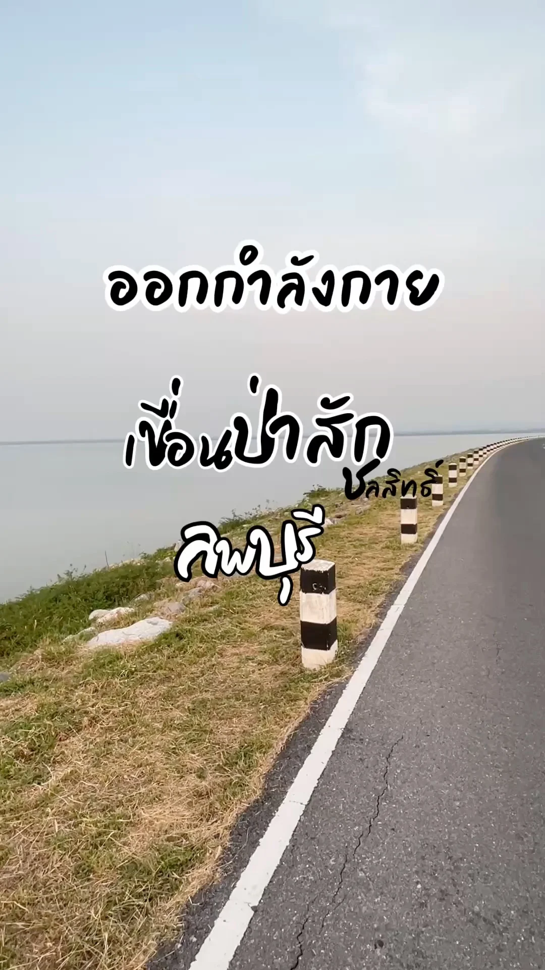 ชวนออกกำลังกาย บรรยากาศดีๆ ที่สันเขื่อนป่าสัก ลพบุรี