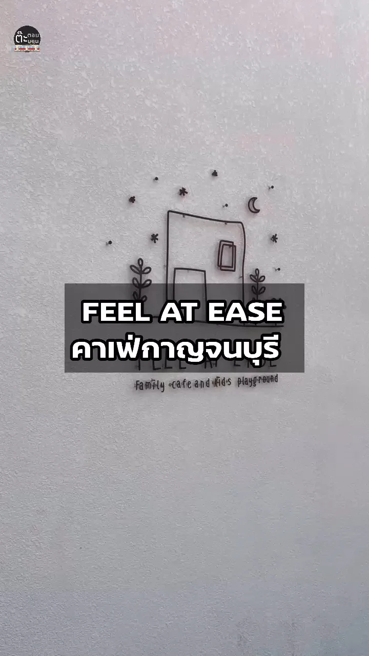 รีวิวคาเฟ่ FEEL AT EASE คาเฟ่น่ารักที่กาญจนบุรี