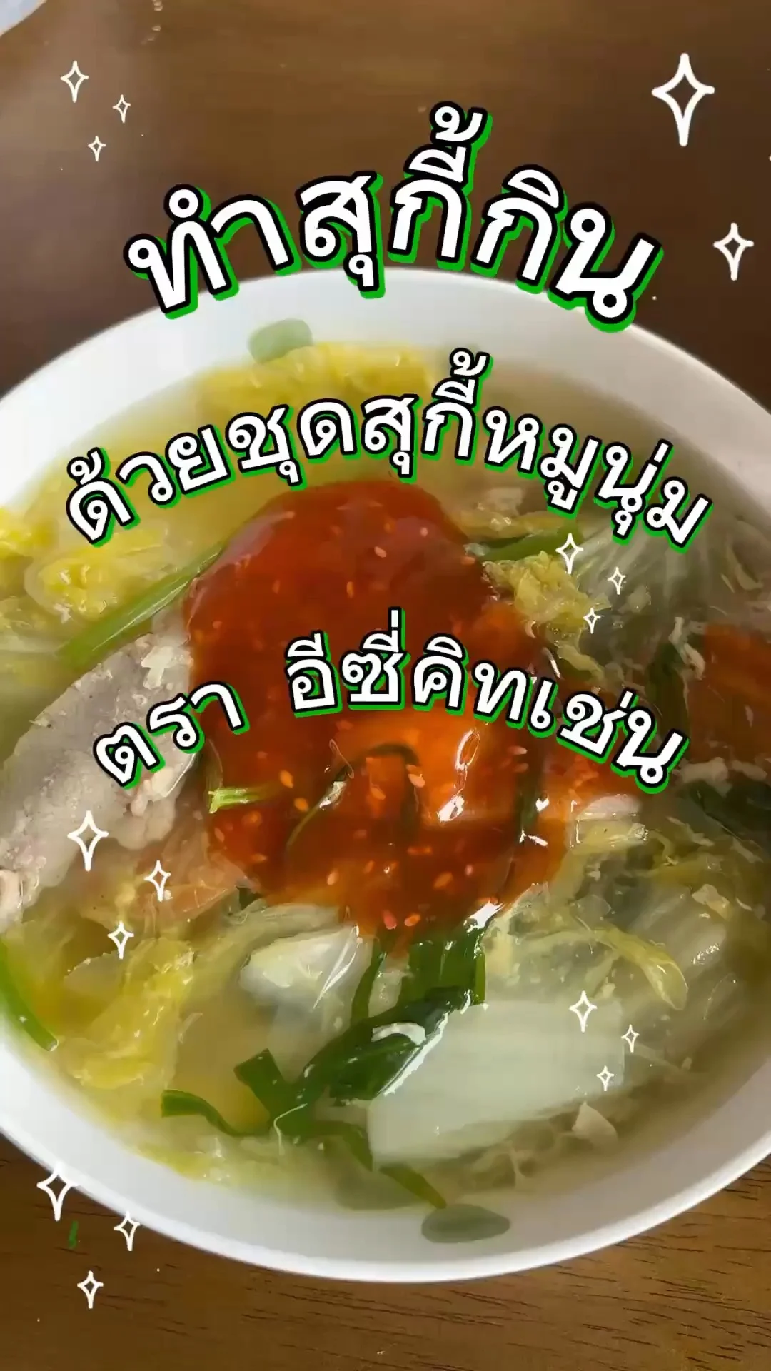 รีวิวทำสุกี้ ด้วยชุดสุกี้หมูนุ่ม ตราอีซี่คิทเช่น มีทั้งน้ำซุปและน้ำจิ้มสูตรเด็ด