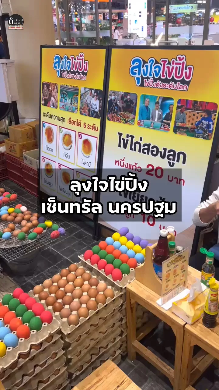 รีวิวร้านลุงใจไข่ปิ้ง ร้านดังในเซ็นทรัล นครปฐม