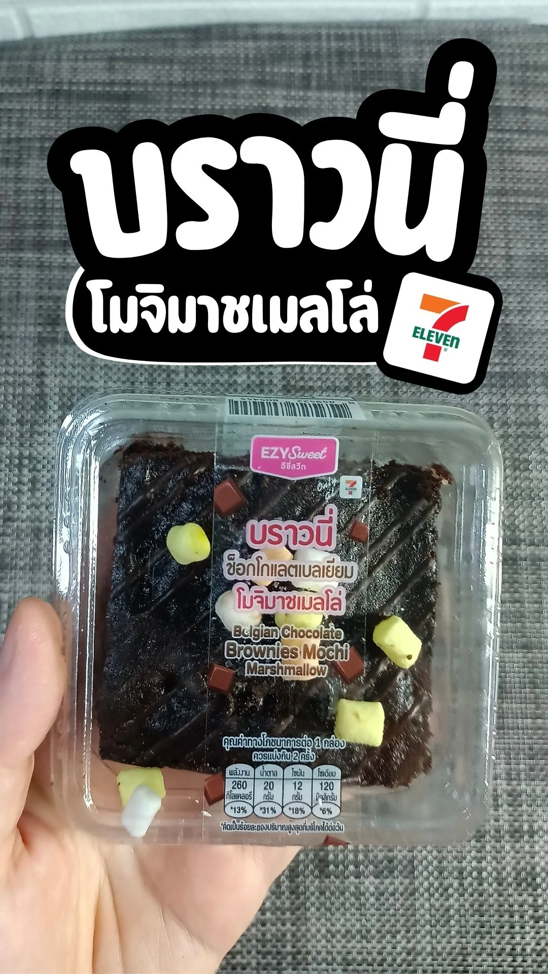 ขนม บราวนี่โมจิมาชเมลโล่ ขนมอร่อย หาซื้อได้ที่ 7-11 ทุกสาขา