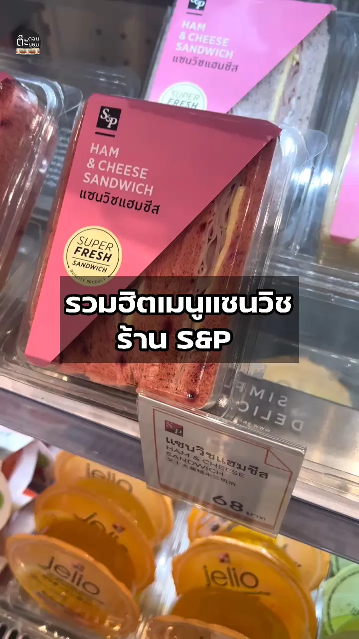 รีวิวเมนูฮิตแซนวิช หลากหลายรสชาติ ของเด็ดที่ S&P