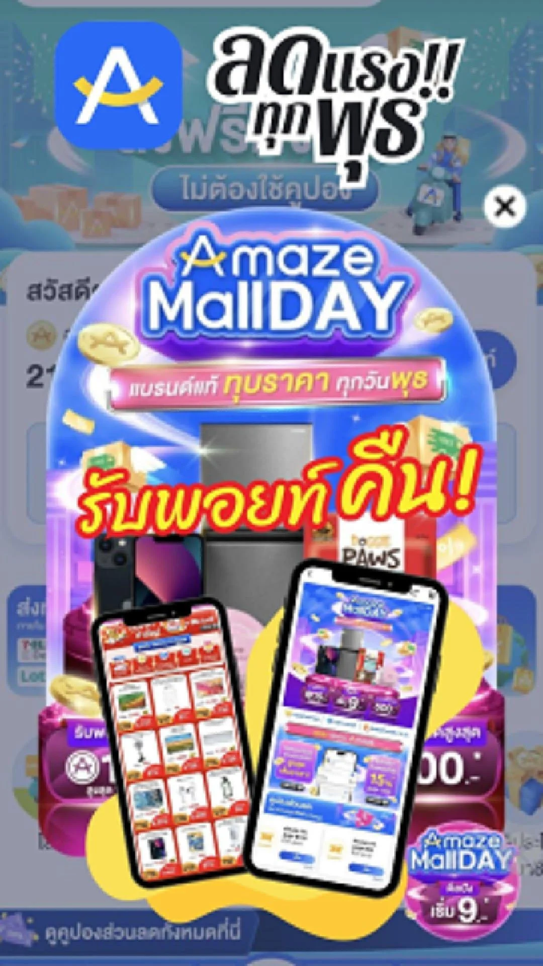 Amaze Mall Day ทุบราคาทุกพุธ ดีลปังเริ่มต้น 9 บาท แถมได้พอยท์คืน