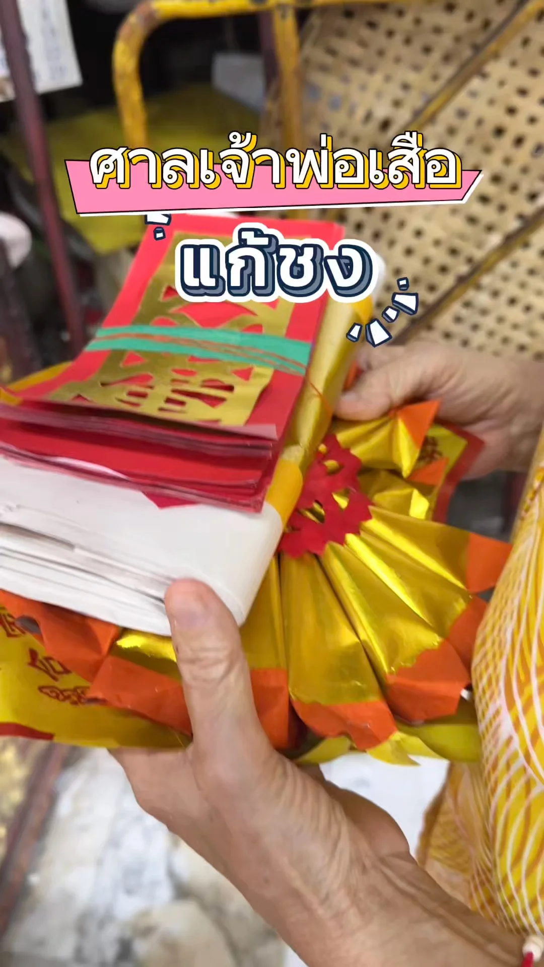 แก้ชง ต้องมาที่ ศาลเจ้าพ่อเสือ เสาชิงช้า ให้ประสบความสำเร็จ เสริมอำนาจบารมี
