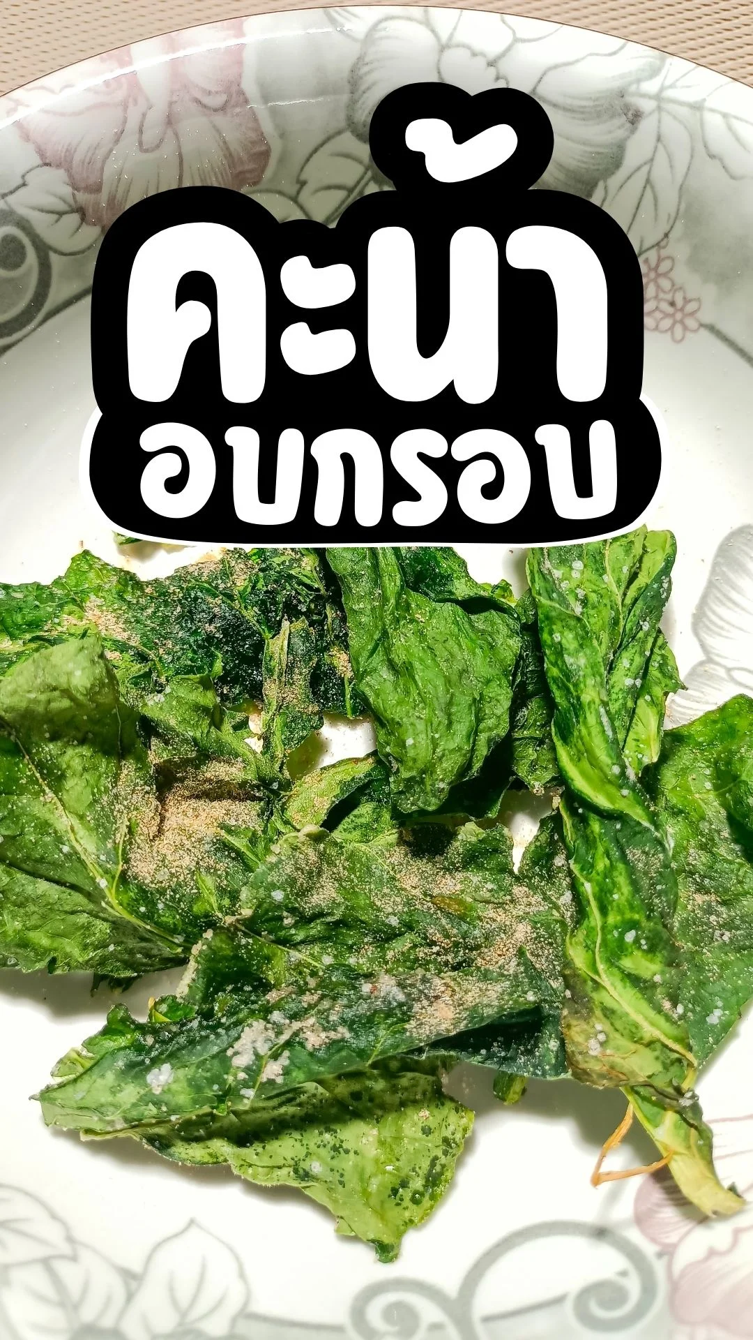 เมนู คะน้าอบกรอบ เมนูจากหม้อทอดไร้น้ำมัน กรอบ อร่อย ทำง่าย