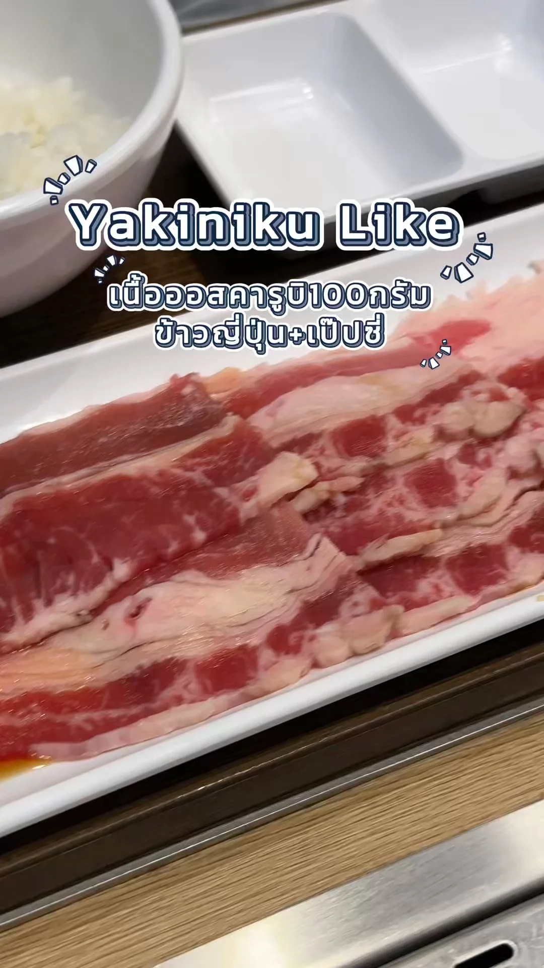 Yakiniku Like เนื้อออสคารูบิ 100 กรัม น่ากินขนาดไหนไปดูกัน