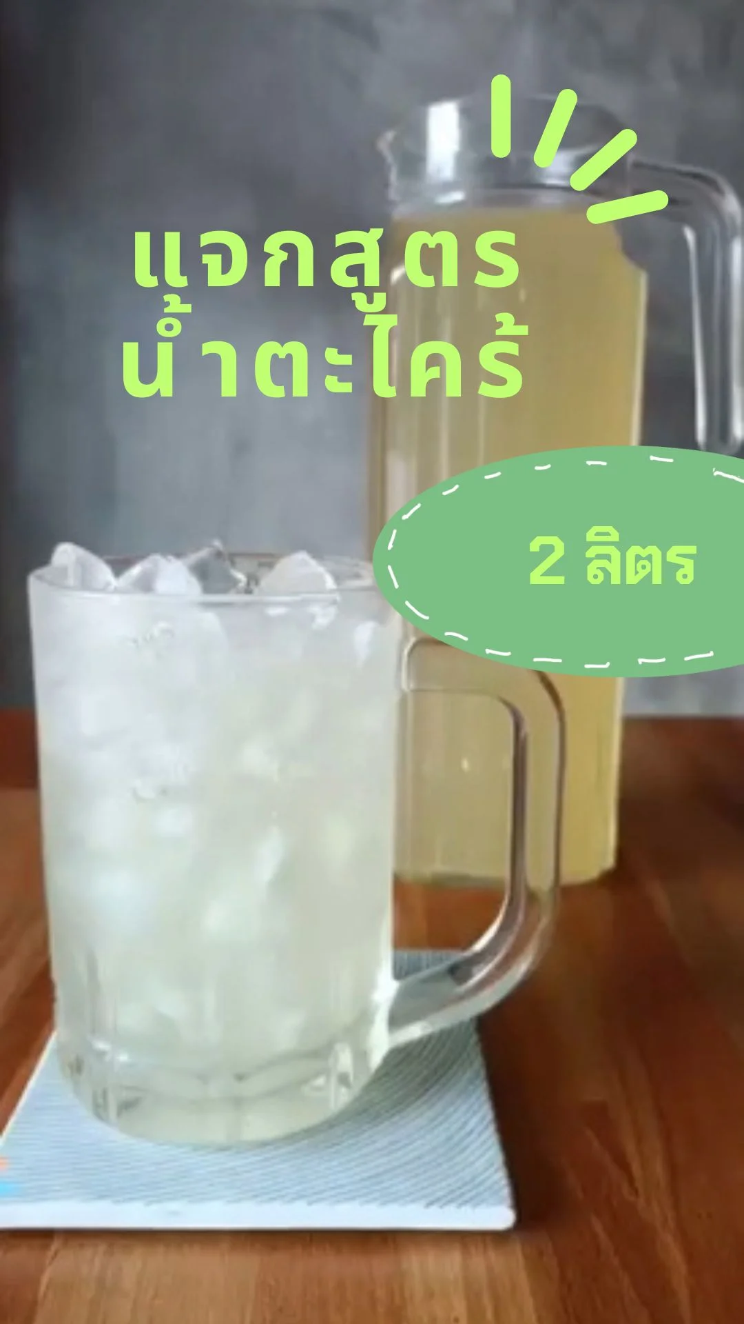 แจกสูตรน้ำตะไคร้ 2 ลิตร พร้อมเคล็ดลับ ทำอย่างไรให้สีน้ำตะไคร้สวย