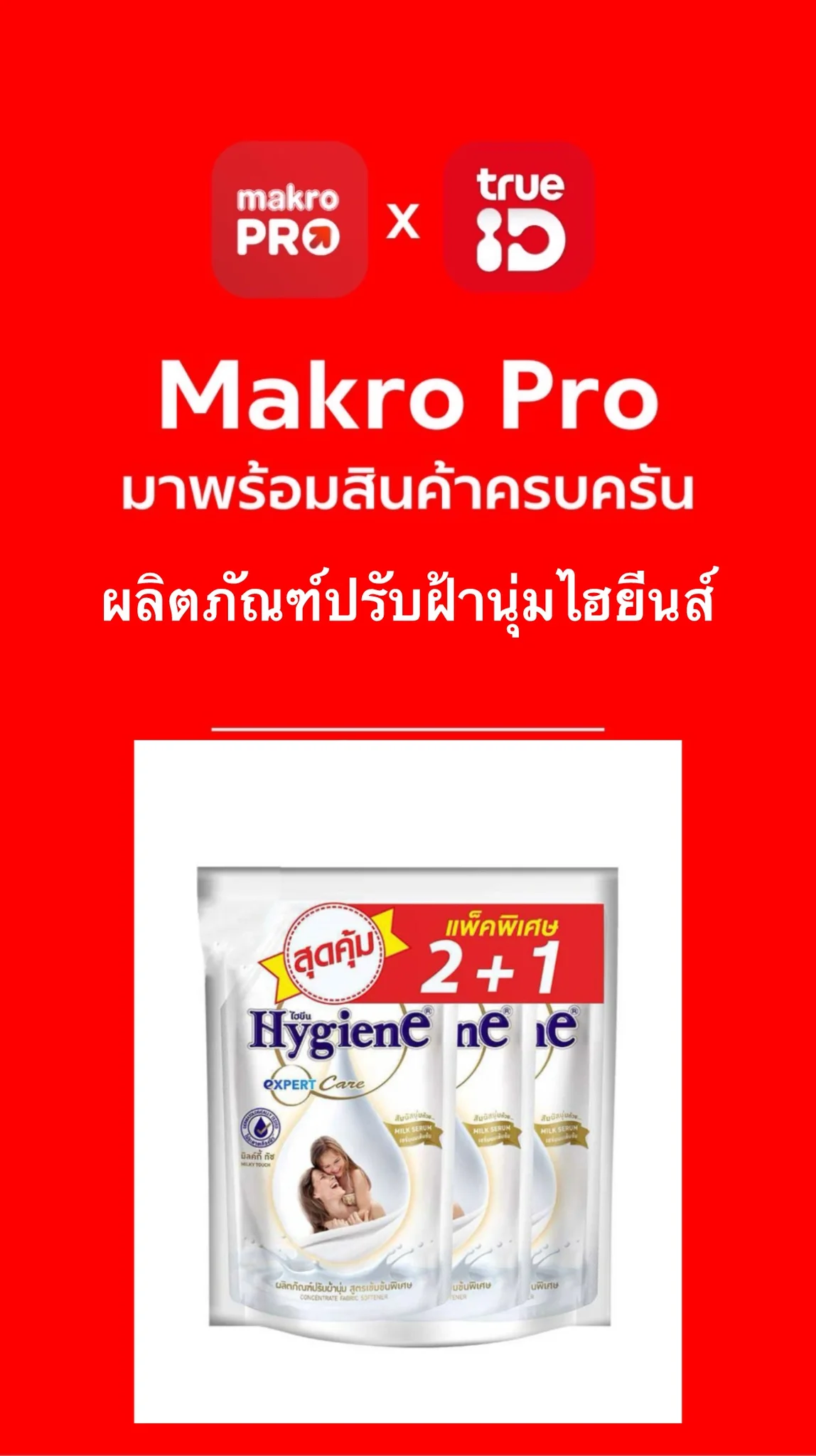 ผลิตภัณฑ์ปรับผ้านุ่ม Hygiene สูตรเข้มข้นพิเศษ กลิ่นมิลค์กี้ ทัช ซื้อคุ้ม Makro