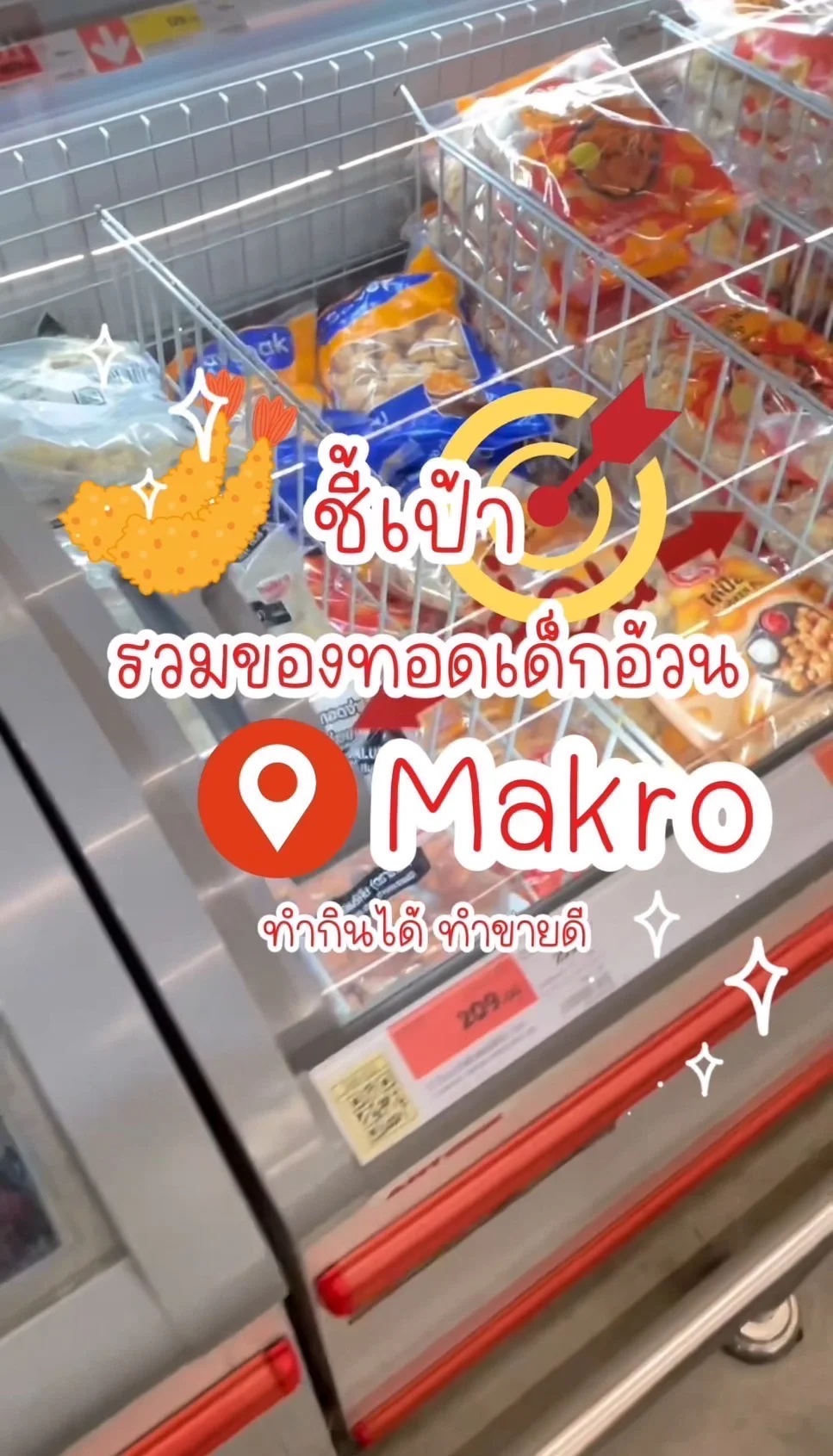 รวมของทอดเด็กอ้วนที่แม็คโคร! กินเองได้ ทำขายก็ดี