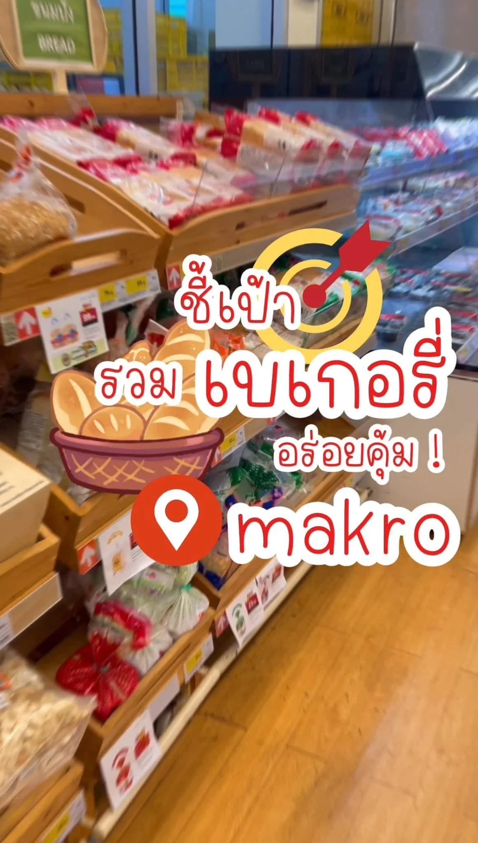ชี้เป้า เบเกอรี่ อร่อยคุ้ม ที่แม็คโคร !