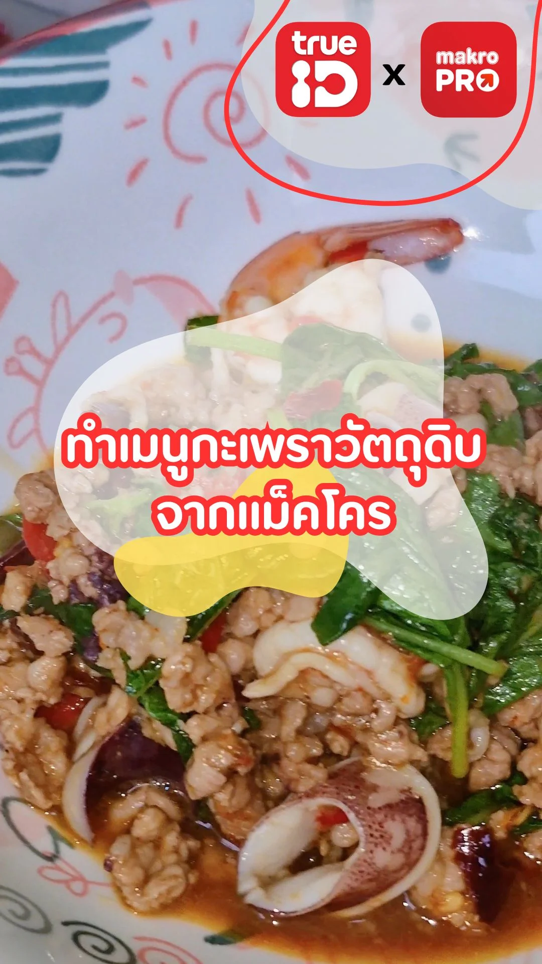 ทำเมนูกระเพราสุดเด็ด ด้วยวัตถุดิบจากแม็คโคร!