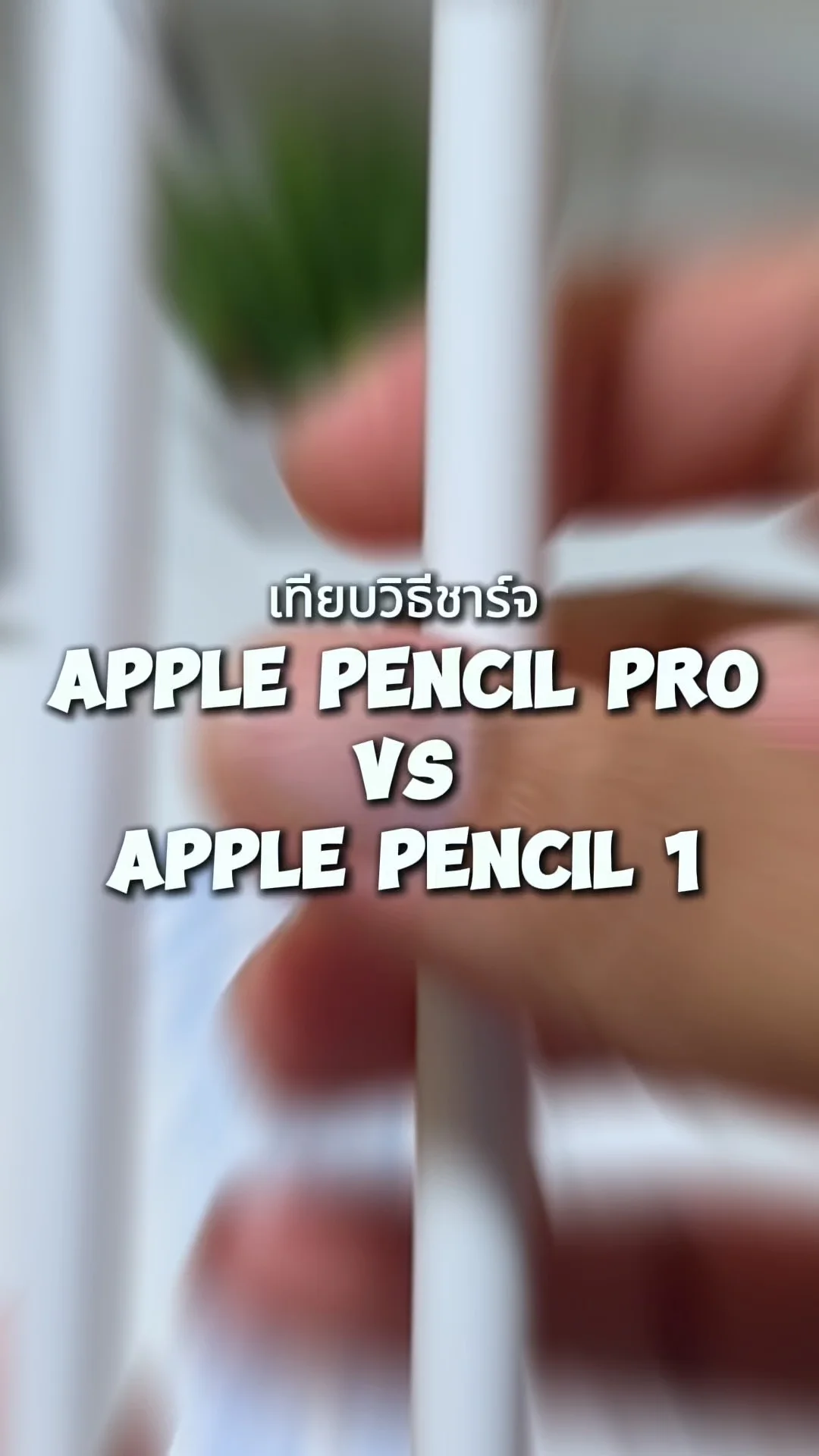 เทียบวิธีชาร์จ Apple pencil Pro Vs รุ่น 1