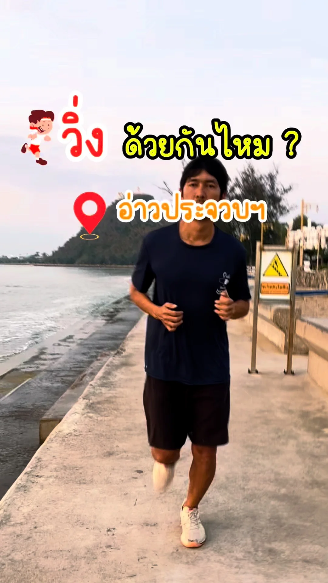 พาวิ่ง ชายทะเล อ่าวประจวบ ประจวบคีรีขันธ์ (วิ่ง ด้วยกันไหม?)