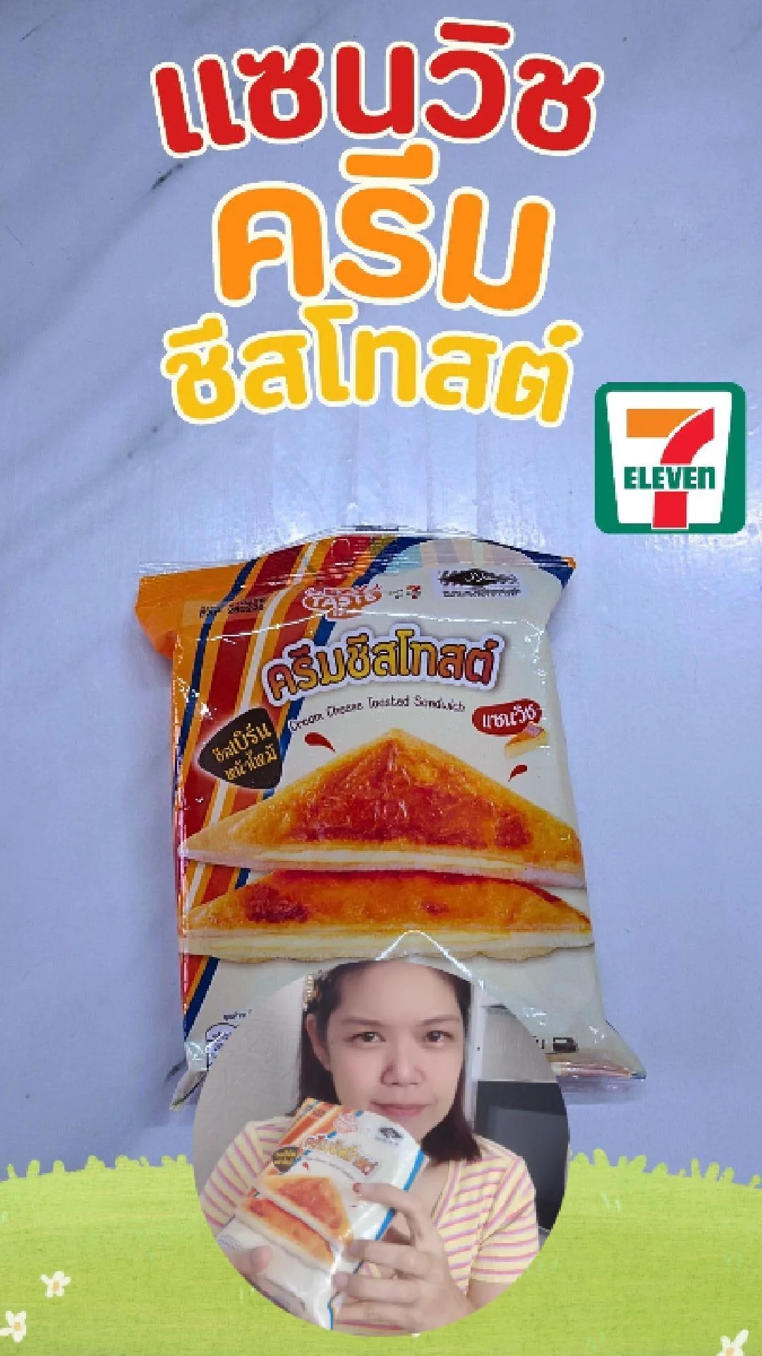 รีวิว แซนวิชครีมชีสโทสต์ ความรักละมุน ละไม ที่ 7-11