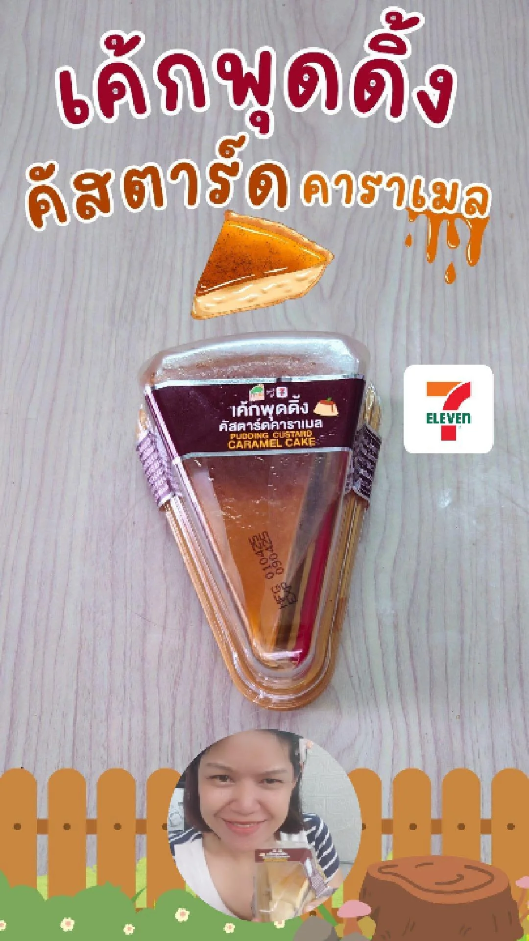 รีวิว เค้กพุดดิ้ง คัสตาร์ด คาราเมล ที่ 7-Eleven