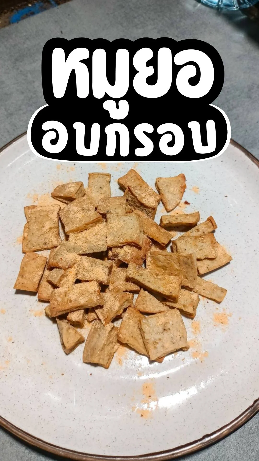 พาทำ หมูยออบกรอบ เมนูจากหมูยอ อร่อย ทำง่าย ไม่น่าเบื่อ