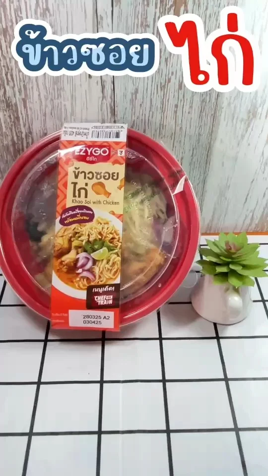 ข้าวซอยไก่ Ezygo ของอร่อยในเซเว่น รสชาติต้นตำรับของอาหารเหนือ ไก่นุ่ม เส้นอร่อย