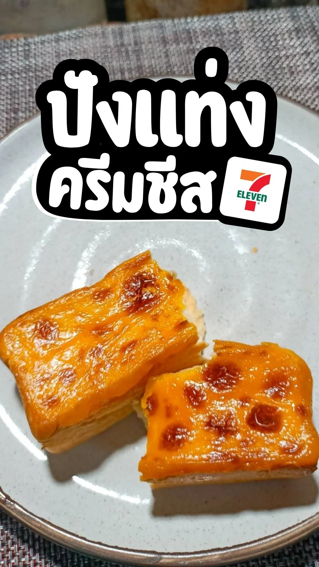 รีวิว ปังแท่งครีมชีส ขนมอร่อย ครีมนัวร์ หาซื้อได้ที่ เซเว่น