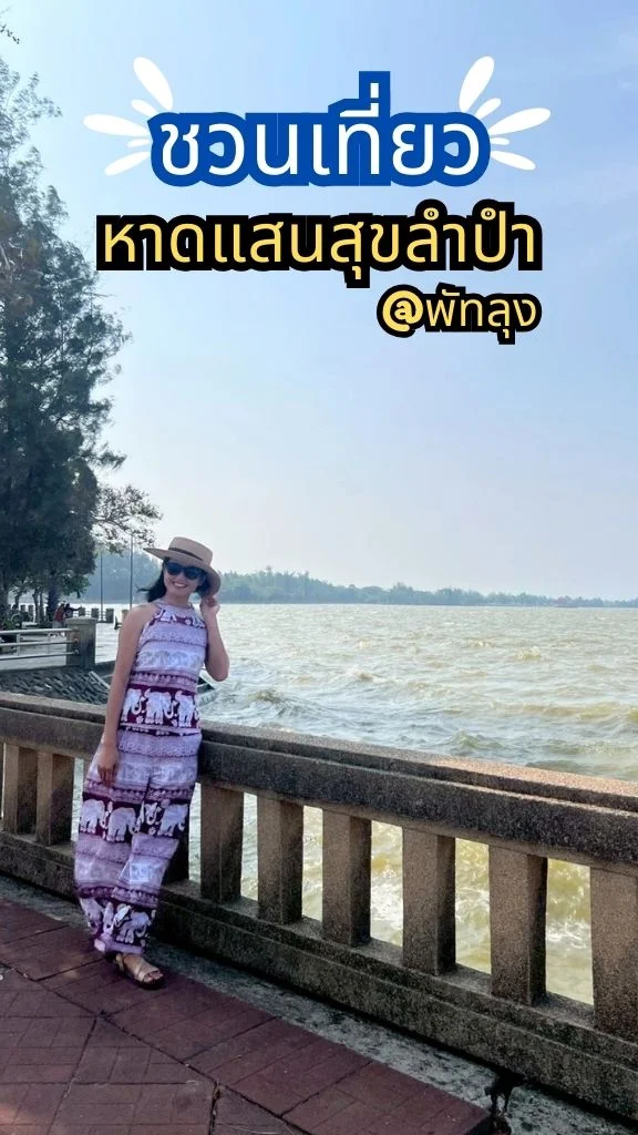 ชวนไปเที่ยวหาดแสนสุขลำปำ วิวทะเลสาบ ลมพัดเย็นสบาย ชมบรรยากาศธรรมชาติ พัทลุง