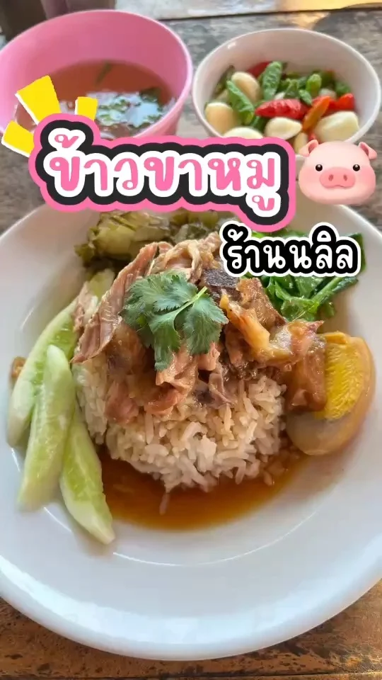 ข้าวขาหมู ร้านนลิล นุ่มละลายในปาก หอมเครื่องเทศจากน้ำพะโล้ ฟินกับหนังหมูนุ่มๆ