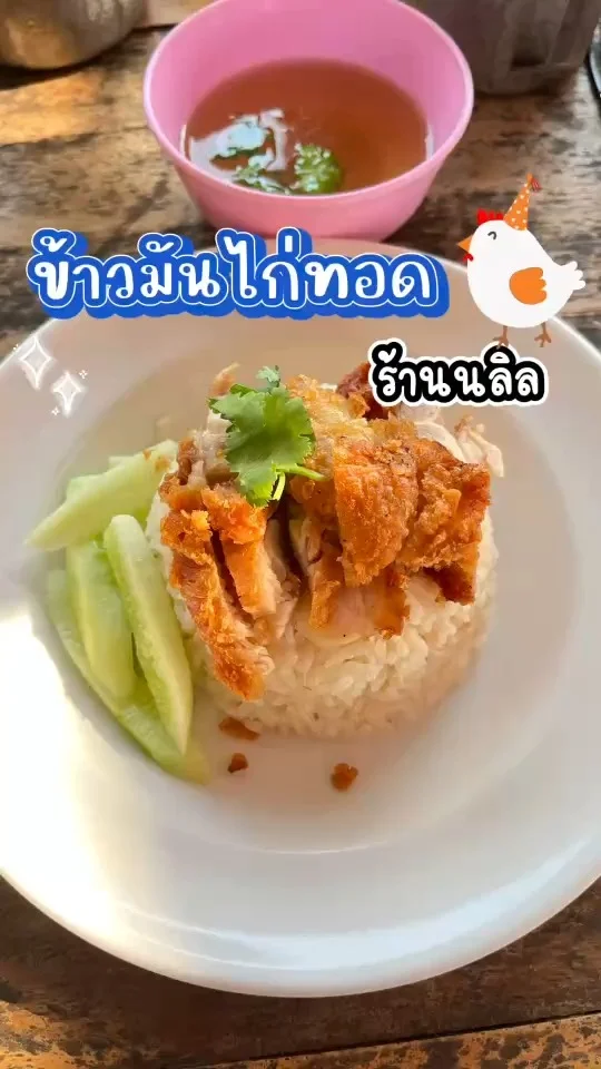 ข้าวมันไก่ทอด เมนูที่ไม่แพ้ข้าวมันไก่ต้ม ความกรอบคู่กับข้าวหอมๆลงตัว ที่ร้านนลิล