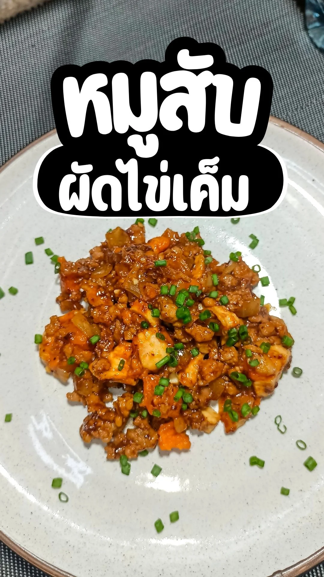 แจกเมนู หมูสับผัดไข่เค็ม อร่อยนัวร์ มำง่าย จนต้องเพิ่มข้าว