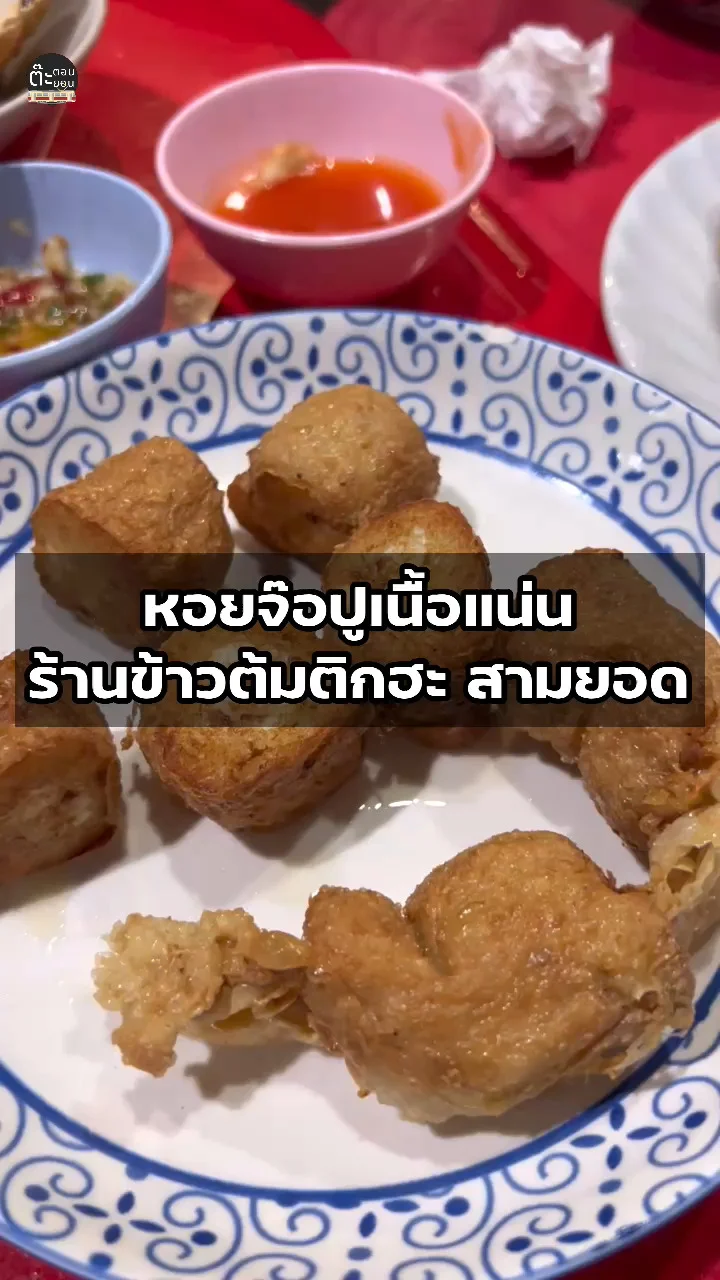 รีวิวหอยจ๊อปูเนื้อแน่น เมนูนี้ต้องสั่งเลยที่ร้านข้าวต้มติกฮะ สามยอด