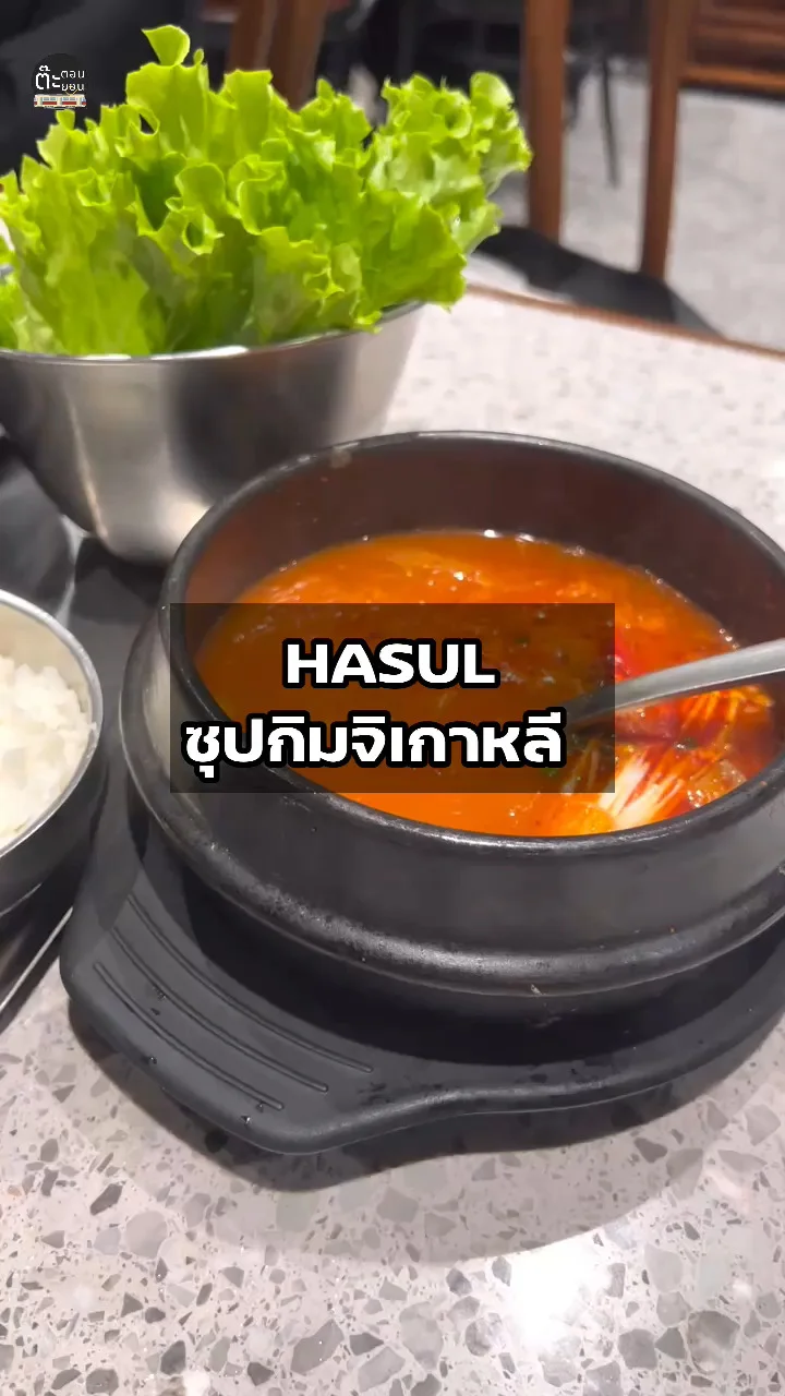 เมนูซุปกิมจิเกาหลี อร่อยเด็ดจากร้าน HASUL สยามเซ็นเตอร์