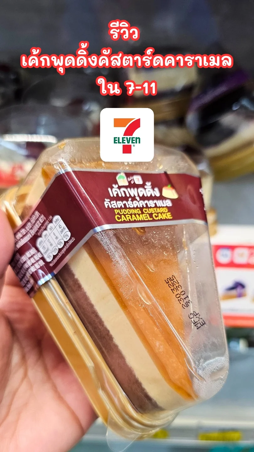 รีวิว เค้กพุดดิ้งคัสตาร์คาราเมล ใน 7-11 : หอม อร่อย ฟินทุกคำ