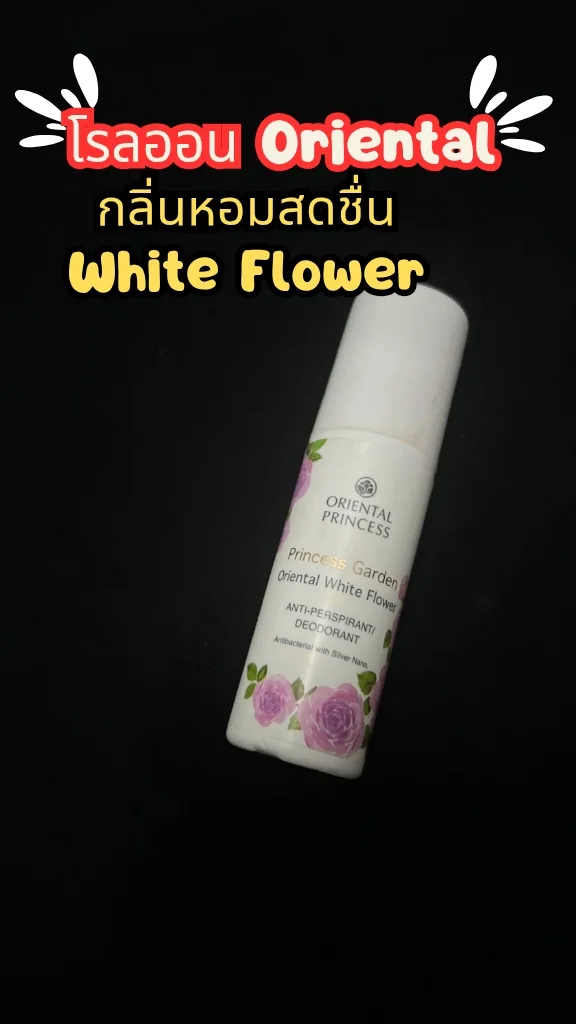 รีวิวโรลออนผู้หญิง Oriental Princess กลิ่น White flower หอมละมุน น่าใช้ คุ้มราคา