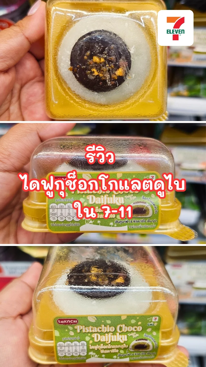 รีวิว ไดฟูกุช็อกโกแลตดูไบ 7-11 : อร่อยเต็มคำกับซอสพิสตาชิโอแบบฉ่ำ ๆ