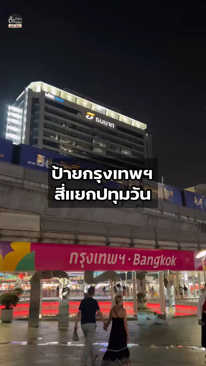 แลนด์มาร์คกรุงเทพ ป้ายกรุงเทพBangkok สีสันสดใส ที่แยกปทุมวัน